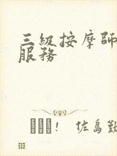 三级按摩师特殊服务