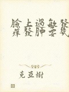 脸上过敏发红发痒发肿要几天才好