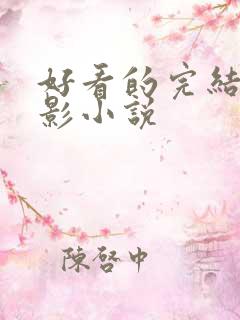 好看的完结的火影小说