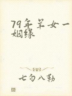 79年羊女一生姻缘