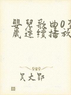 婴儿歌曲0至1岁连续播放100首催眠