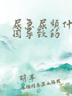 尿急尿频什么原因导致的