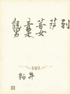 观音菩萨到底是男是女