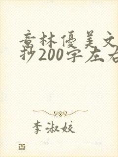 意林优美文段摘抄200字左右