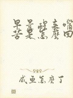 早晨醒来嘴干嘴苦是怎么回事