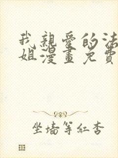 我亲爱的法医小姐漫画免费看