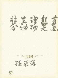 非生理期有褐色分泌物是怎么回事