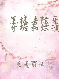 怎样去除牙上的牙垢和烟渍