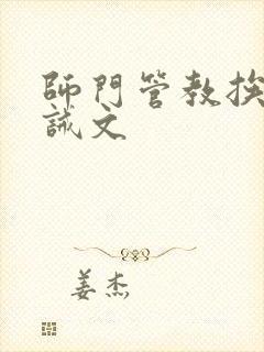 师门管教挨打训诫文