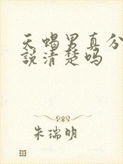 天蝎男真分手会说清楚吗