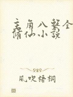 主角八系全灵根修仙小说