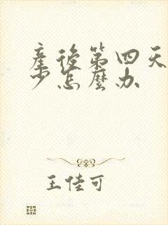 产后第四天奶水少怎么办