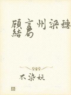 顾言州梁穗宜大结局