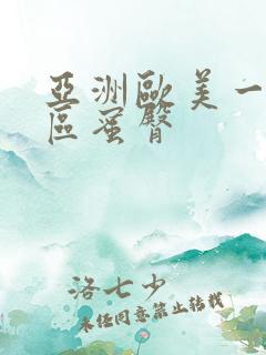 亚洲欧美一区二区蜜臀