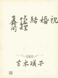 表侄结婚祝福语简短