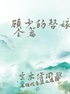 顾少的替嫁甜妻 全篇