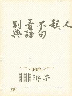 别看不起人的经典语句