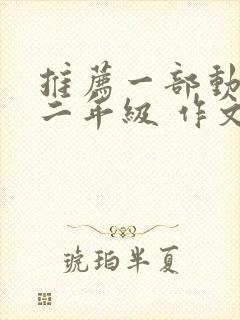 推荐一部动画片二年级 作文