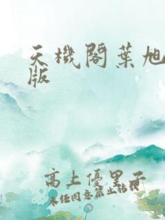 天机阁叶旭完整版