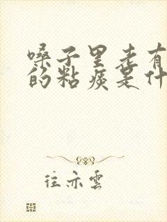 嗓子里老有白色的粘痰是什么原因