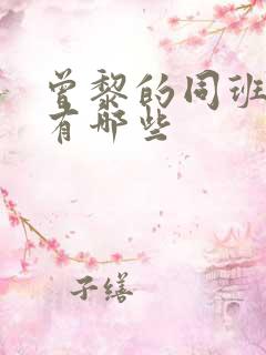 曾黎的同班同学有哪些