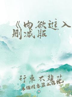 《肉欲进入》无删减版