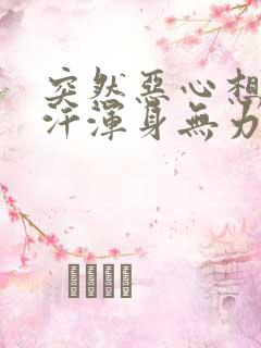 突然恶心想吐虚汗浑身无力是怎么回事