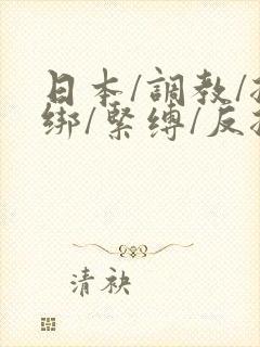 日本/调教/捆绑/紧缚/反捆绑