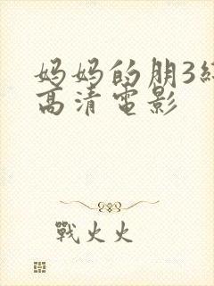 妈妈的朋3线观高清电影