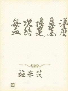 每次擤鼻涕都有血丝是怎么回事