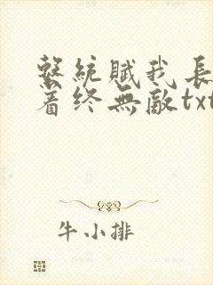 系统赋我长生活着终无敌txt