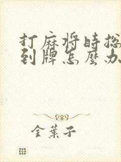 打麻将时总碰不到牌怎么办