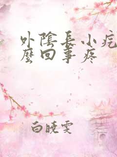 外阴长小疙瘩怎么回事疼