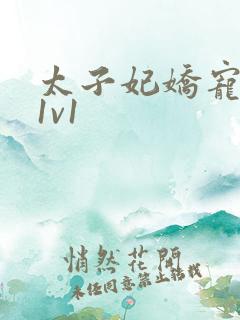 太子妃娇宠日常1v1