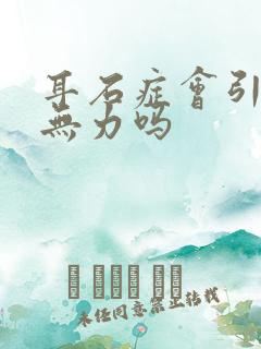 耳石症会引起腿无力吗