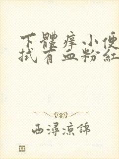 下体痒小便后擦拭有血粉红色