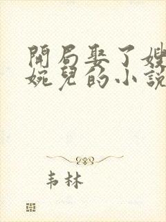 开局娶了嫂嫂林婉儿的小说免费阅读