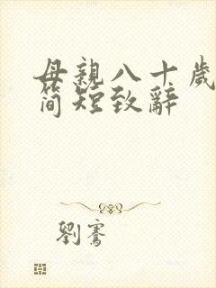 母亲八十岁寿宴简短致辞