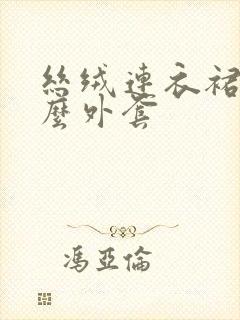 丝绒连衣裙搭什么外套