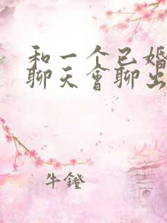 和一个已婚女人聊天会聊出感情吗