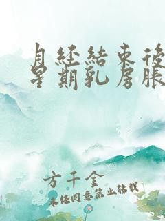 月经结束后一个星期乳房胀痛