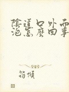 阴道口外面有小泡怎么回事