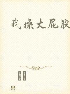 我操大屁股女人