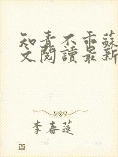 知青不乖苏锦全文阅读最新章节