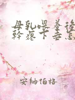 母乳喂养后乳房干瘪下垂怎么办