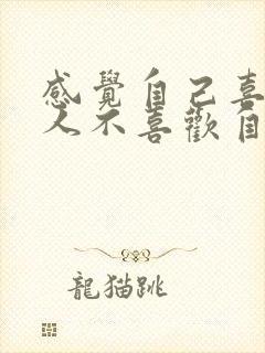 感觉自己喜欢的人不喜欢自己