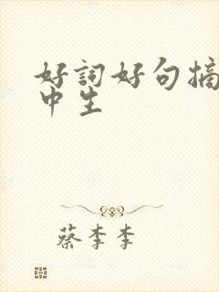 好词好句摘抄初中生