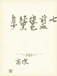 月经提前七天量少黑色血