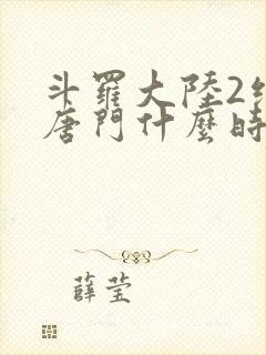 斗罗大陆2绝世唐门什么时候开播