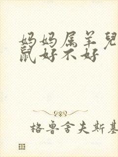 妈妈属羊儿子属鼠好不好